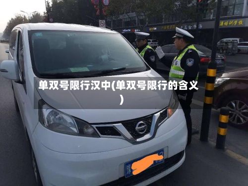 单双号限行汉中(单双号限行的含义)-第2张图片