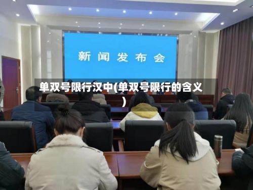 单双号限行汉中(单双号限行的含义)-第3张图片
