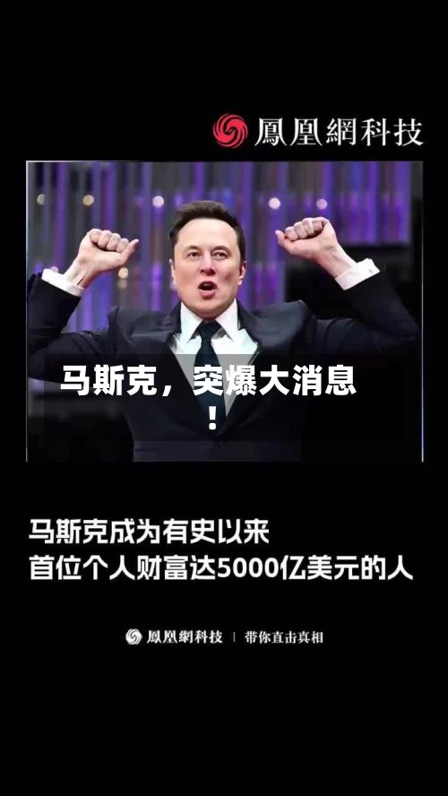 马斯克	，突爆大消息！-第2张图片