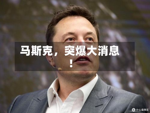 马斯克，突爆大消息！