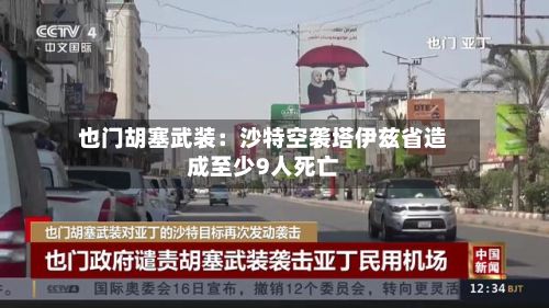 也门胡塞武装：沙特空袭塔伊兹省造成至少9人死亡