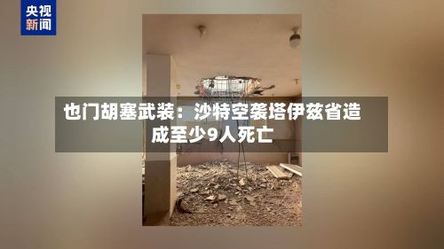 也门胡塞武装:沙特空袭塔伊兹省造成至少9人死亡-第3张图片
