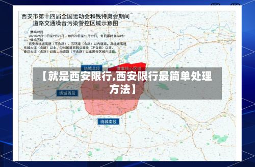 【就是西安限行,西安限行最简单处理方法】-第3张图片