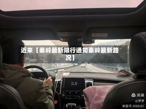近来【秦岭最新限行通知秦岭最新路况】