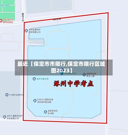 最近【保定市市限行,保定市限行区域图2023】
