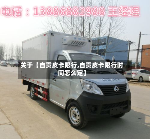 关于【自贡皮卡限行,自贡皮卡限行时间怎么定】-第3张图片
