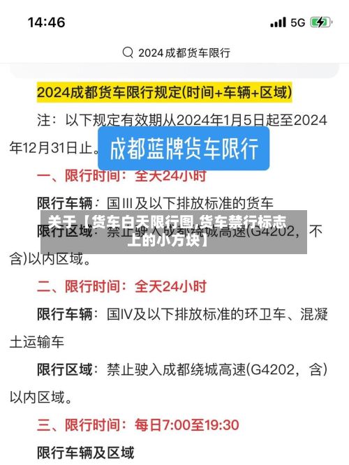 关于【货车白天限行图,货车禁行标志上的小方块】