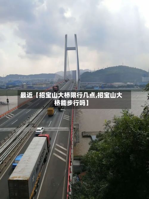 最近【招宝山大桥限行几点,招宝山大桥能步行吗】