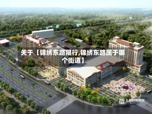 关于【锦绣东路限行,锦绣东路属于哪个街道】-第2张图片