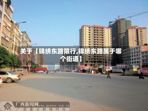 关于【锦绣东路限行,锦绣东路属于哪个街道】