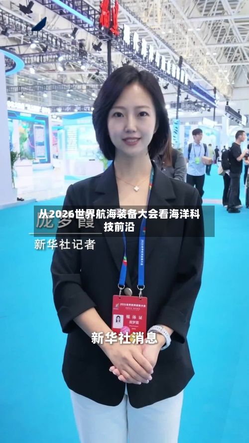 从2026世界航海装备大会看海洋科技前沿-第2张图片