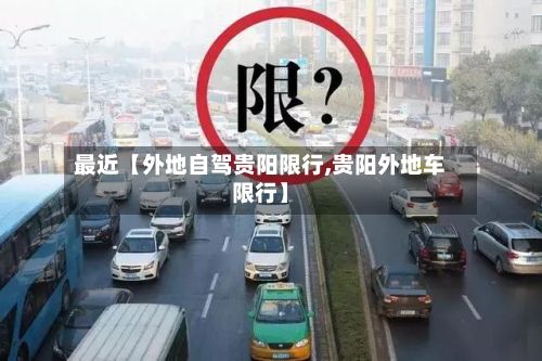 最近【外地自驾贵阳限行,贵阳外地车限行】