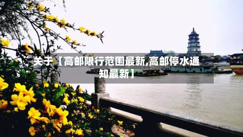 关于【高邮限行范围最新,高邮停水通知最新】-第2张图片