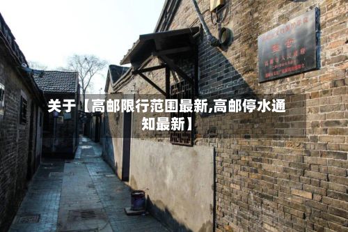 关于【高邮限行范围最新,高邮停水通知最新】