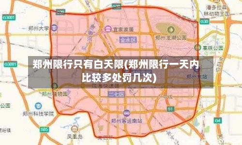 郑州限行只有白天限(郑州限行一天内比较多处罚几次)