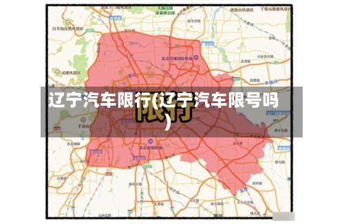 辽宁汽车限行(辽宁汽车限号吗)