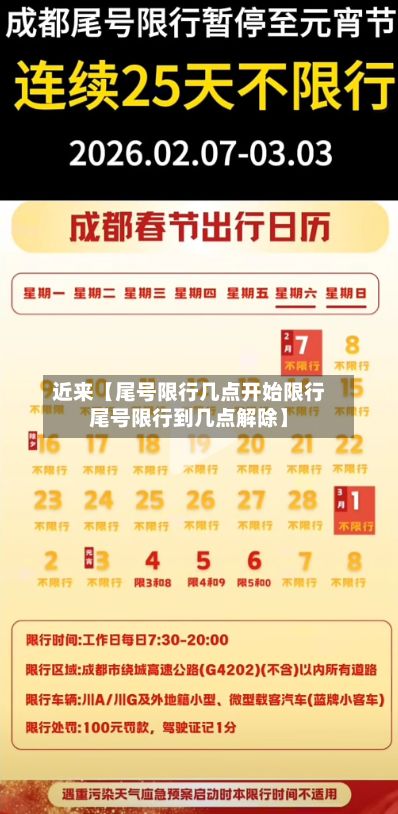 近来【尾号限行几点开始限行尾号限行到几点解除】-第3张图片