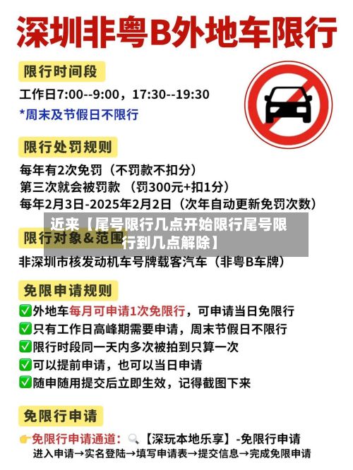 近来【尾号限行几点开始限行尾号限行到几点解除】-第2张图片
