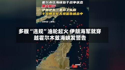 多艘“违规”油轮起火 伊朗海军就穿越霍尔木兹海峡发警告-第2张图片