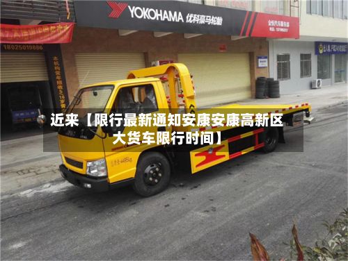 近来【限行最新通知安康安康高新区大货车限行时间】