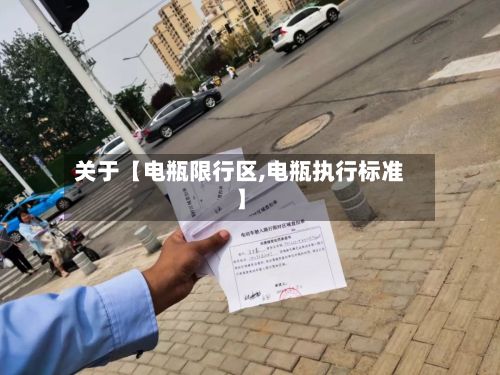 关于【电瓶限行区,电瓶执行标准】