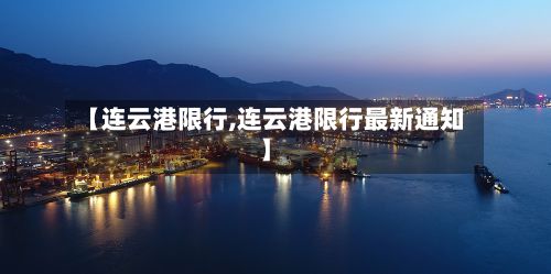 【连云港限行,连云港限行最新通知】-第2张图片