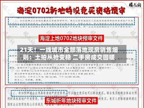 21天！一线城市全部落地现房销售细则：土拍从抢变稳 二手房成交回暖