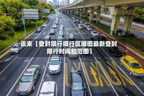 近来【登封限行限行区域图最新登封限行时间和范围】
