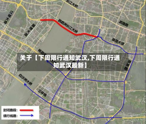 关于【下周限行通知武汉,下周限行通知武汉最新】