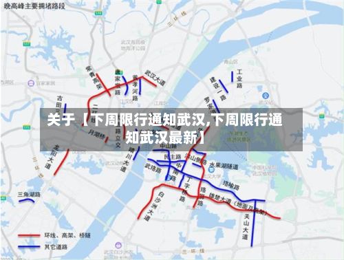 关于【下周限行通知武汉,下周限行通知武汉最新】-第2张图片
