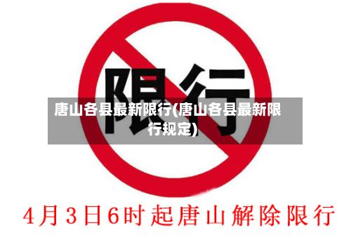 唐山各县最新限行(唐山各县最新限行规定)