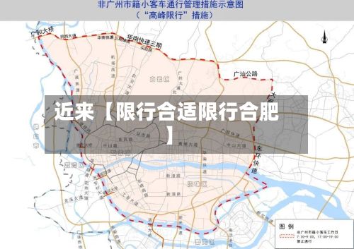 近来【限行合适限行合肥】