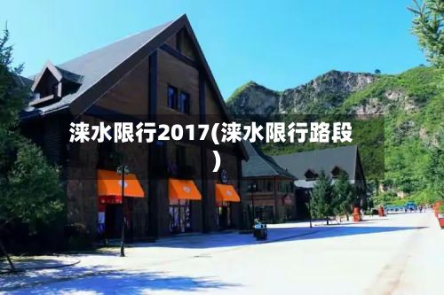涞水限行2017(涞水限行路段)-第2张图片