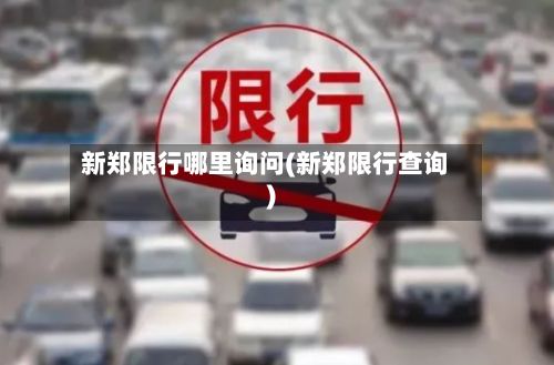 新郑限行哪里询问(新郑限行查询)