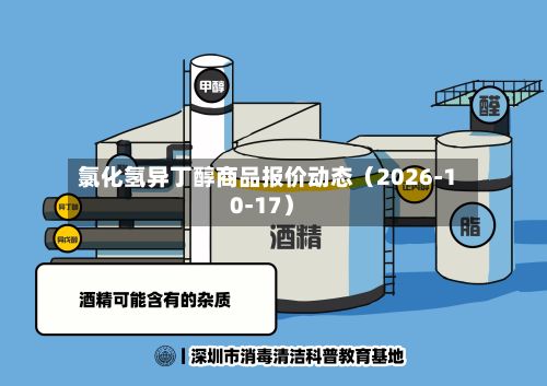 氯化氢异丁醇商品报价动态（2026-10-17）-第2张图片