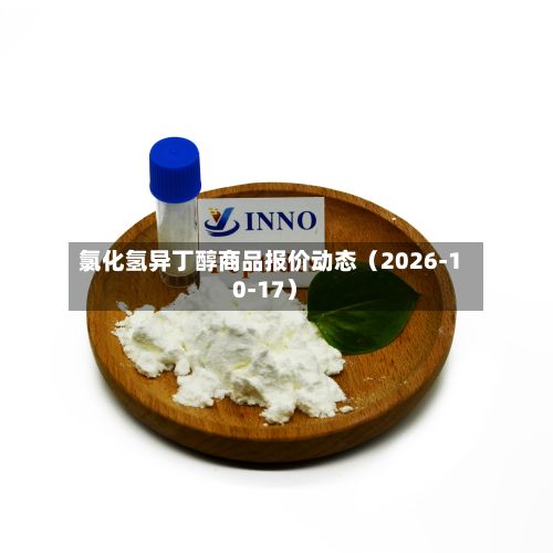 氯化氢异丁醇商品报价动态（2026-10-17）-第1张图片