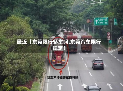 最近【东莞限行轿车吗,东莞汽车限行规定】