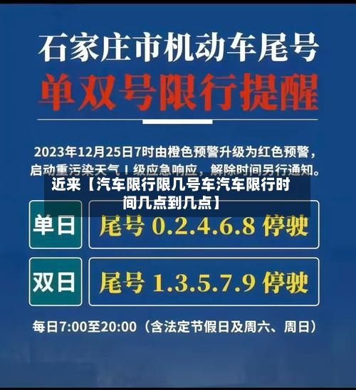 近来【汽车限行限几号车汽车限行时间几点到几点】-第2张图片