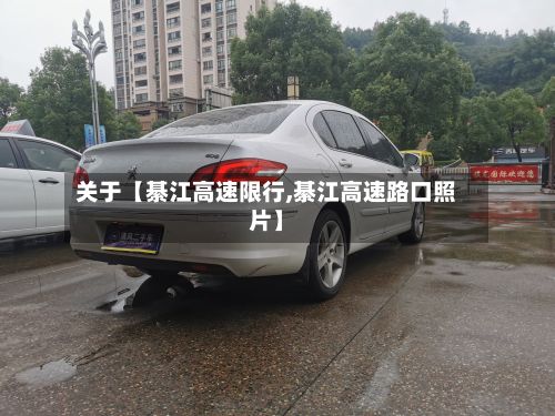 关于【綦江高速限行,綦江高速路口照片】