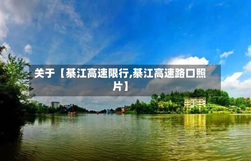 关于【綦江高速限行,綦江高速路口照片】-第3张图片