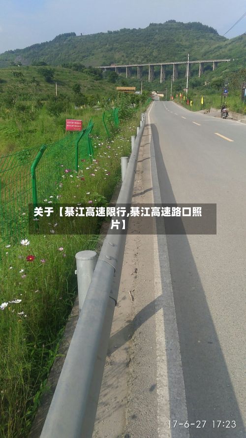 关于【綦江高速限行,綦江高速路口照片】-第2张图片