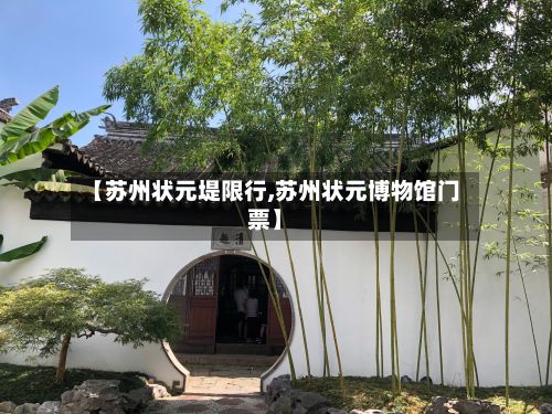 【苏州状元堤限行,苏州状元博物馆门票】-第2张图片