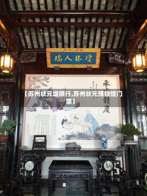 【苏州状元堤限行,苏州状元博物馆门票】