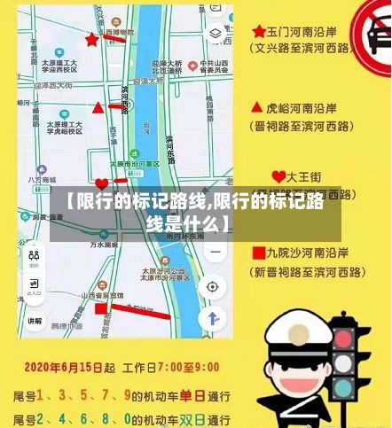 【限行的标记路线,限行的标记路线是什么】-第3张图片