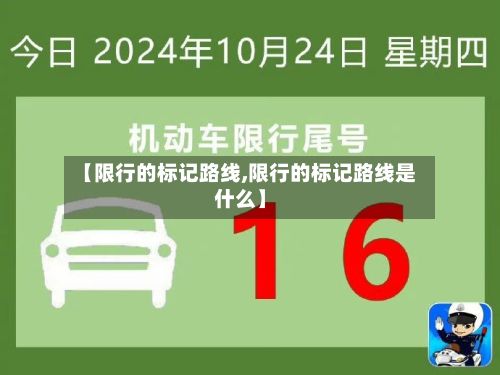 【限行的标记路线,限行的标记路线是什么】