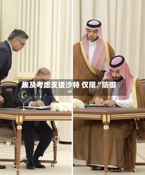 埃及考虑支援沙特 仅限“防御”