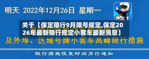 关于【保定限行9月限号规定,保定2026年最新限行规定小客车最新消息】