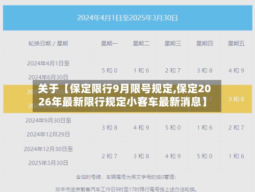 关于【保定限行9月限号规定,保定2026年最新限行规定小客车最新消息】-第2张图片