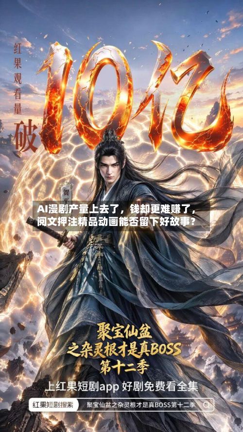 AI漫剧产量上去了，钱却更难赚了，阅文押注精品动画能否留下好故事？