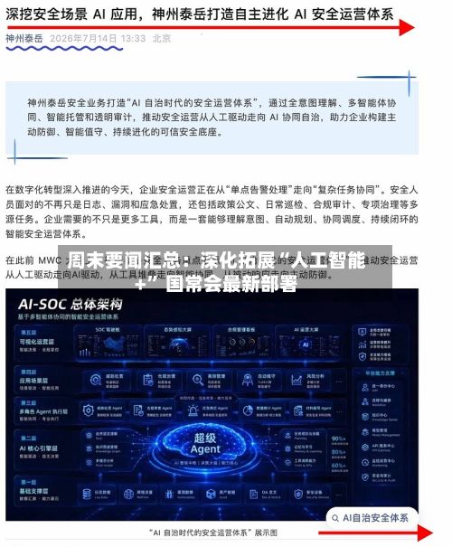 周末要闻汇总：深化拓展“人工智能+” 国常会最新部署-第2张图片